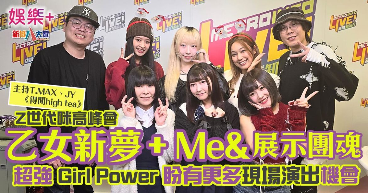 Z世代咪高峰會｜乙女新夢+Me&展示團魂 超強Girl Power 盼有更多現場演出機會