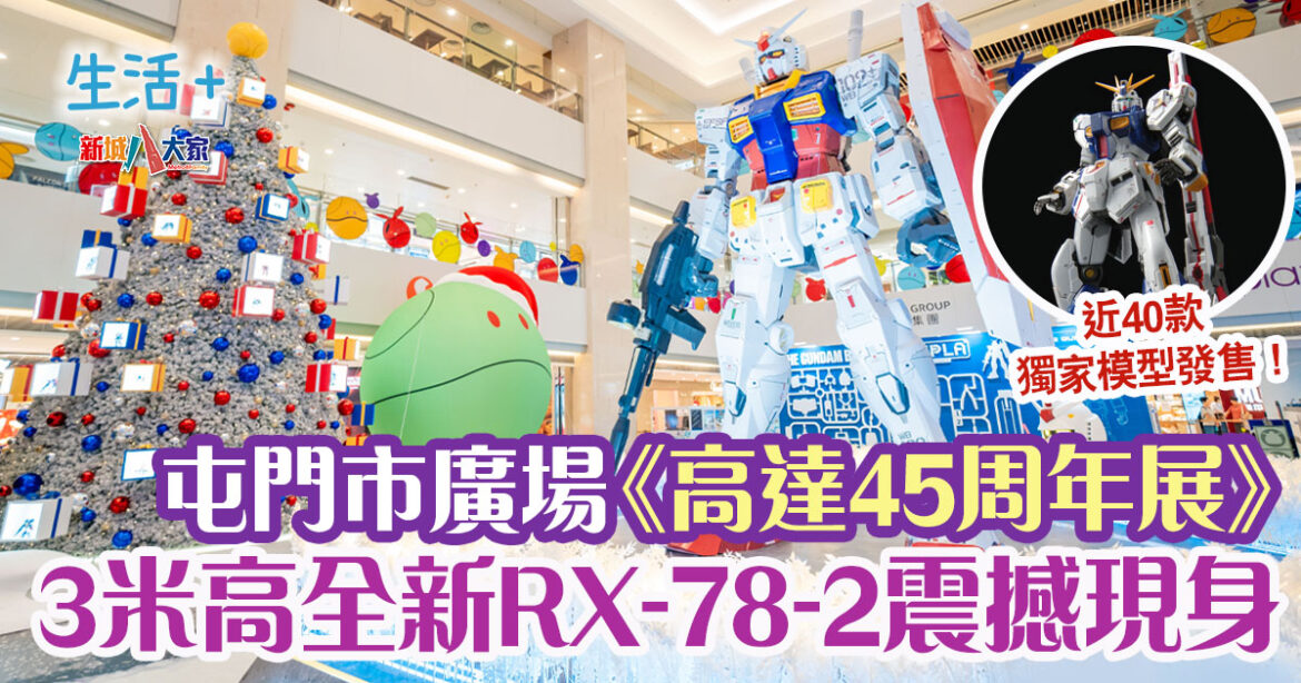 《機動戰士高達》45周年 全新3米高PGU RX-78-2元祖高達震撼現身屯門市廣場