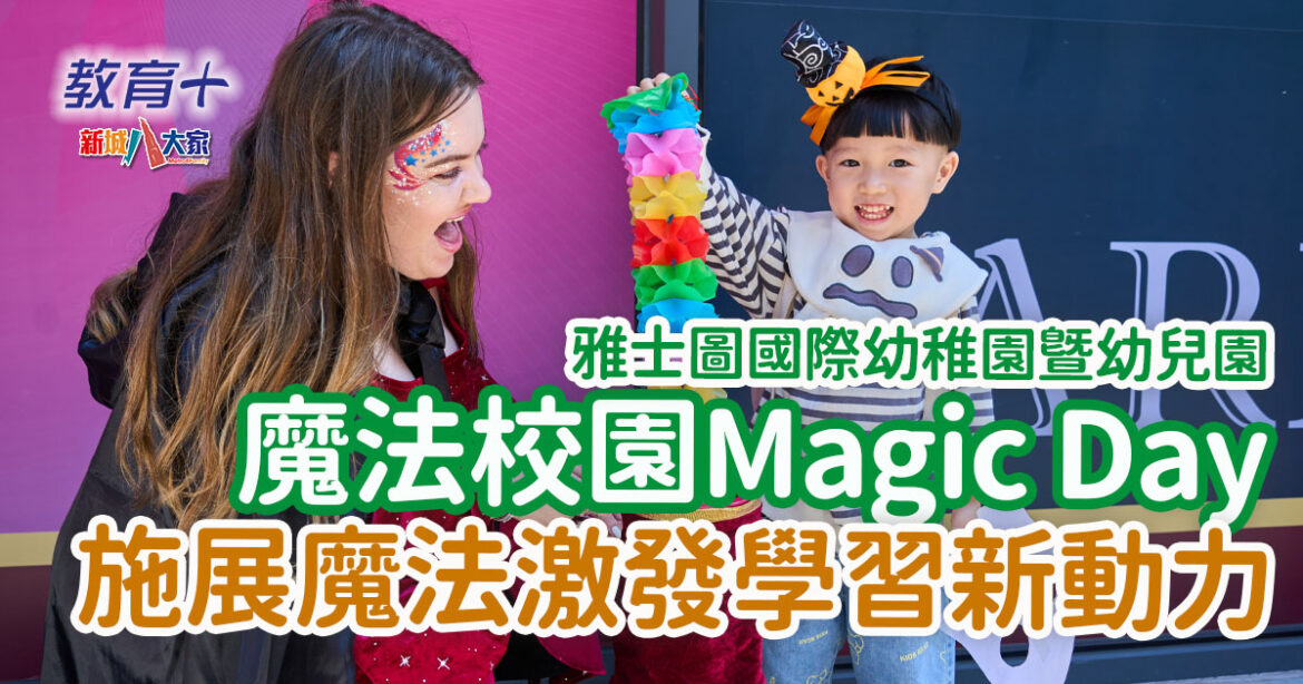 雅士圖國際幼稚園暨幼兒園  魔法校園Magic Day施展快樂學習的魔法  激發學習新動力