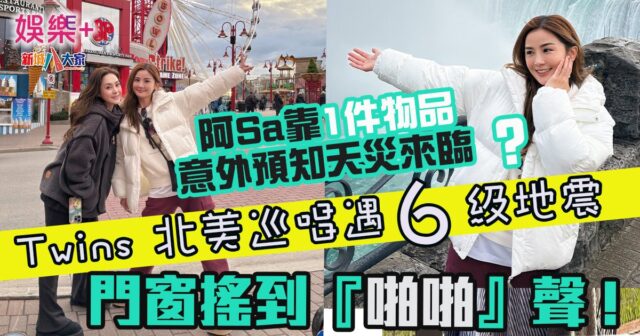 Twins北美巡唱遇6級地震 阿Sa靠1件物品意外預知天災來臨 門窗搖到「啪啪」聲！