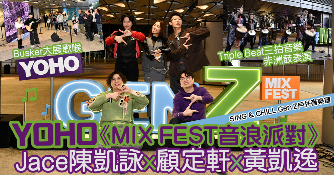 YOHO《MIX FEST音浪派對》第4場  Busker雲集施展才華  Jace陳凱詠、顧定軒及黃凱逸任嘉賓