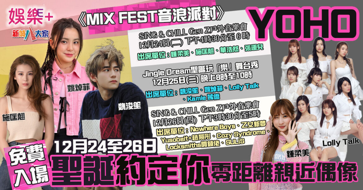 聖誕好去處！ YOHO《MIX FEST音浪派對》免費入場 12月24至26日 約定你零距離親近偶像