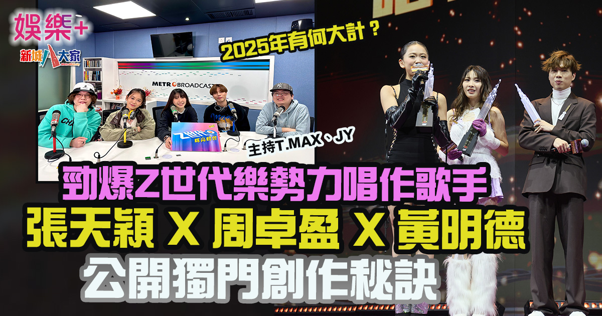 張天穎X周卓盈X黃明德2025年有何大計?獨門創作秘訣公開 剛剛於《新城勁爆頒獎禮2024》摘得《勁爆 Z世代樂勢力 唱作歌手》金獎的張天穎Jaime、銀獎的周卓盈阿MIC及銅獎的黃明德Dark,日前現身新城電台,接受由T.MAX 及JY主持的新城知訊台節目《Z世代咪高峰會》訪問,Z世代歌手到訪新城廣播,活力滿滿,歡聲笑語遍布整個直播室,她們除了互相感謝外,更鼓勵彼此,暖心非常。