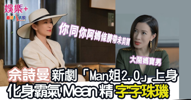 視后佘詩曼（阿佘），前年憑無線劇集《新聞女王》中的「Man姐」女強人形象深入民心，如今，她再度上演商界女強人，於外購內地都市劇《麻辣商驕》（原名：今天的她們）中飾演梁清然，昨晚，劇集首播，一出場， 阿佘的女強人味道便滲透出來，以白色職業裝強勢亮相，霸氣十足，眼神中亦不停釋放著強烈的「殺氣」，令網民不僅感歎：「Man姐2.0來襲啦！」、「阿佘好正！」、「非常期待梁清然！」