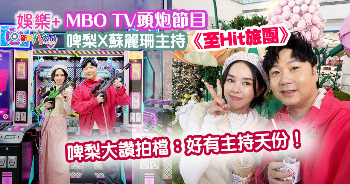 至Hit旅團|MBO TV頭炮節目 啤梨X蘇麗珊介紹潮玩新攻略