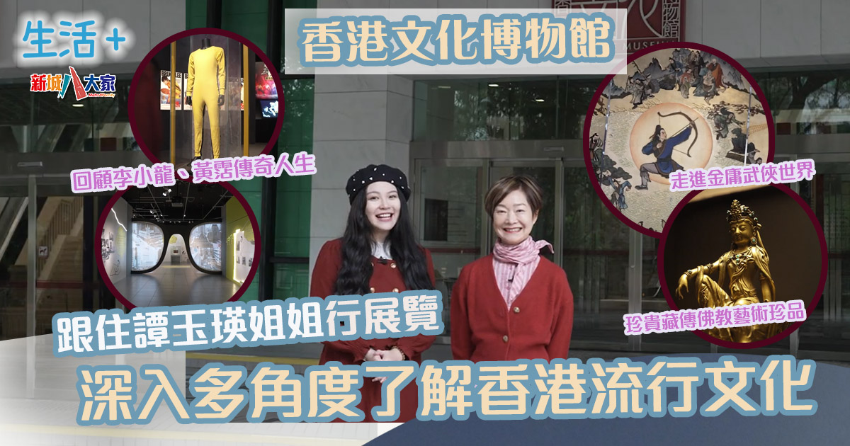 跟住譚玉瑛姐姐行展覽|香港文化博物館—從多角度了解香港流行文化 20241115_heritage_museum