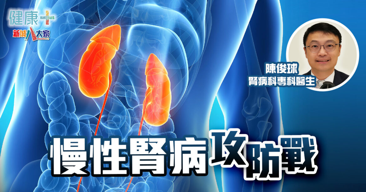 慢性腎病攻防戰——生活習慣與藥物的雙重防線｜腎病科專科醫生陳俊球