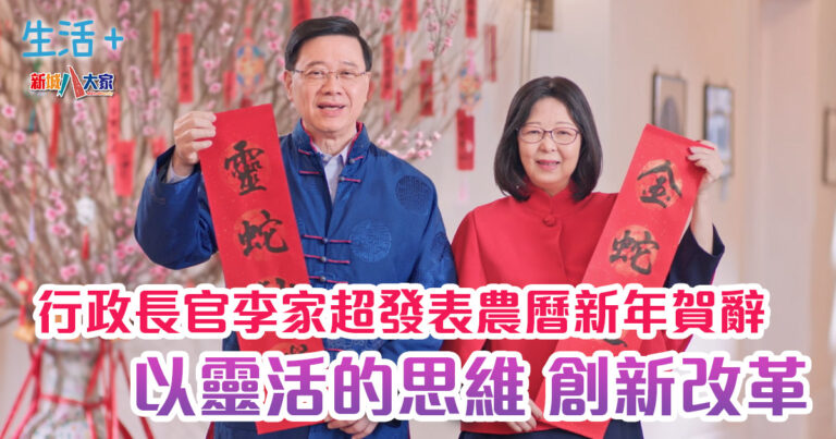 行政長官李家超發表農曆新年賀辭｜以靈活的思維，創新改革