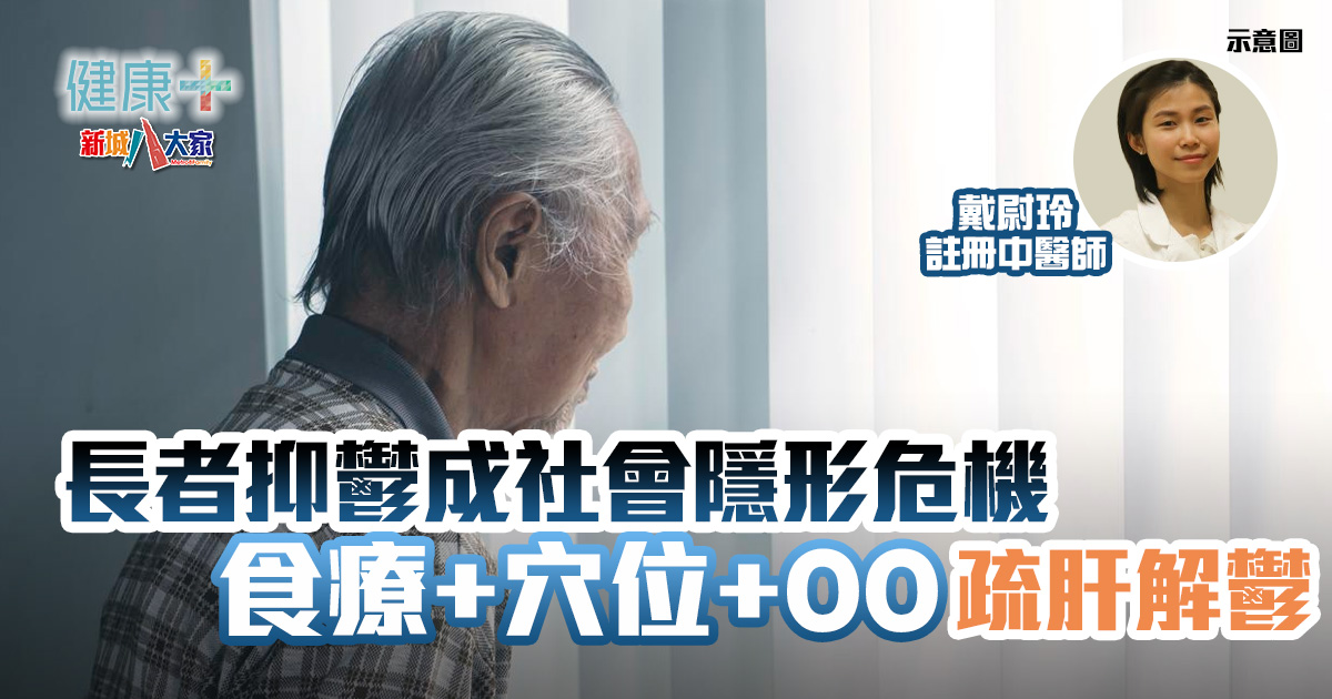 中醫調理|長者抑鬱成社會隱形危機?食療+穴位+OO疏肝解鬱 健康-中醫調理-長者抑鬱-解鬱-食療