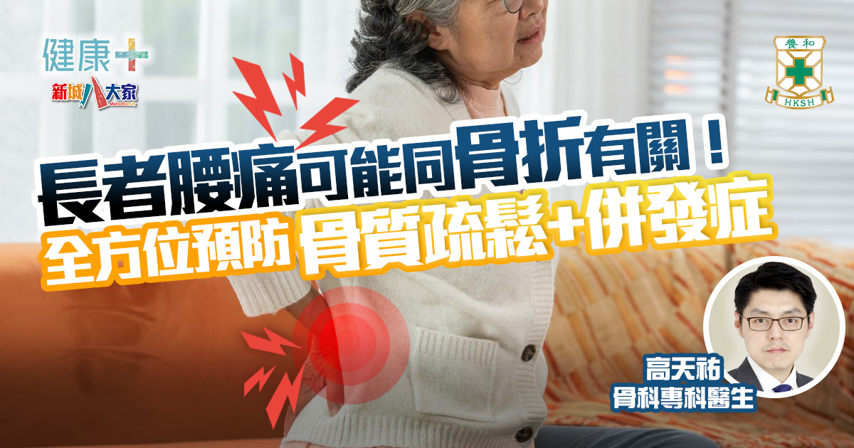 長者腰痛可能同骨折有關!全方位預防骨質疏鬆+併發症|養和脊椎中心骨科專科醫生高天𧙗 健康-養和抗病兵工廠-長者健康-骨科-骨質疏鬆
