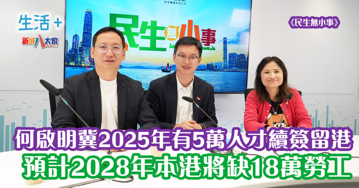 民生無小事｜何啟明冀2025年有5萬人才續簽留港 預計2028年本港將缺18萬勞工