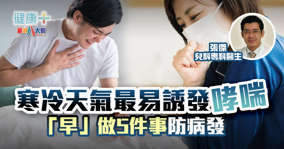 寒冷天氣易誘發哮喘 「早」做5件事防病發 健康-疾病資訊-秋冬-預防-哮喘
