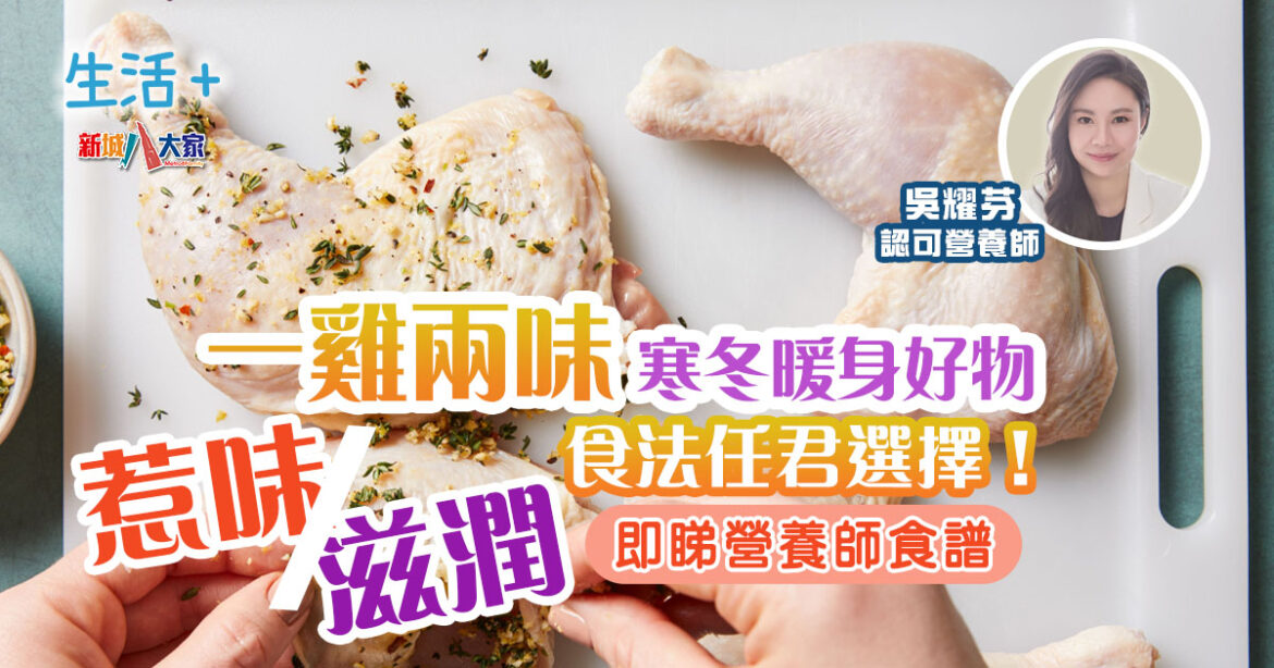 營養師食譜｜一雞兩味寒冬暖身好物　惹味/滋潤食法任君選擇！