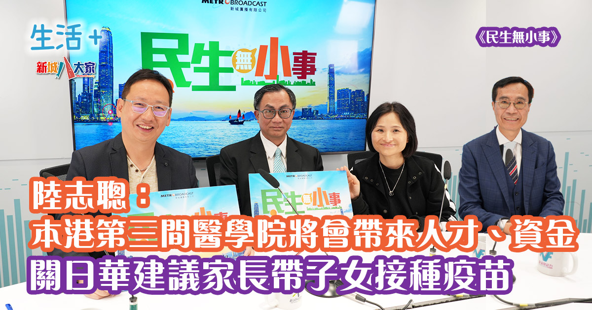 民生無小事|關日華建議家長帶子女接種疫苗 陸志聰:本港第三間醫學院將會帶來人才、資金 20250119_life