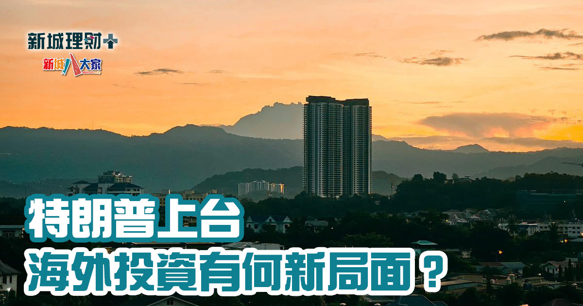 特朗普上台 馬來西亞投資展現新局面 20250121_article_OG