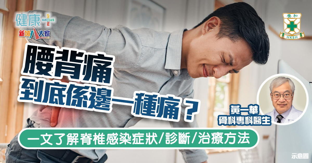 腰背痛到底係邊一種痛?一文了解脊椎感染症狀/診斷/治療方法|養和醫院骨科專科醫生黃一華 健康-養和抗病兵工廠-痛症-腰背-脊椎感染