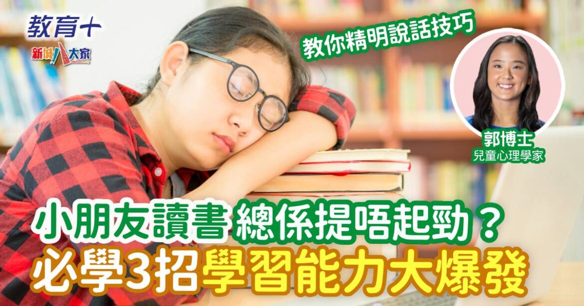 小朋友讀書總係提不起勁？必學3招激發學習能力