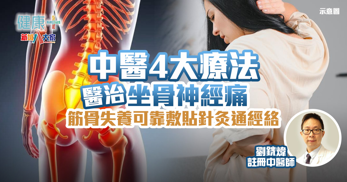 中醫調理|中醫4大療法治坐骨神經痛 筋骨失養可靠敷貼針灸通經絡 健康-中醫調理-痛症-療法-坐骨神經痛