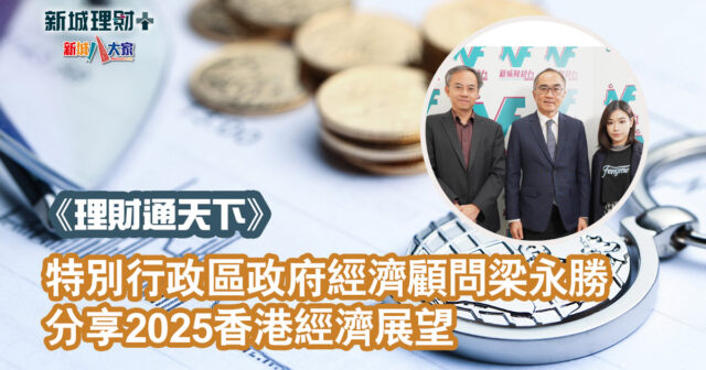 理財通天下|特別行政區政府經濟顧問梁永勝 分享2025香港經濟展望 20250129