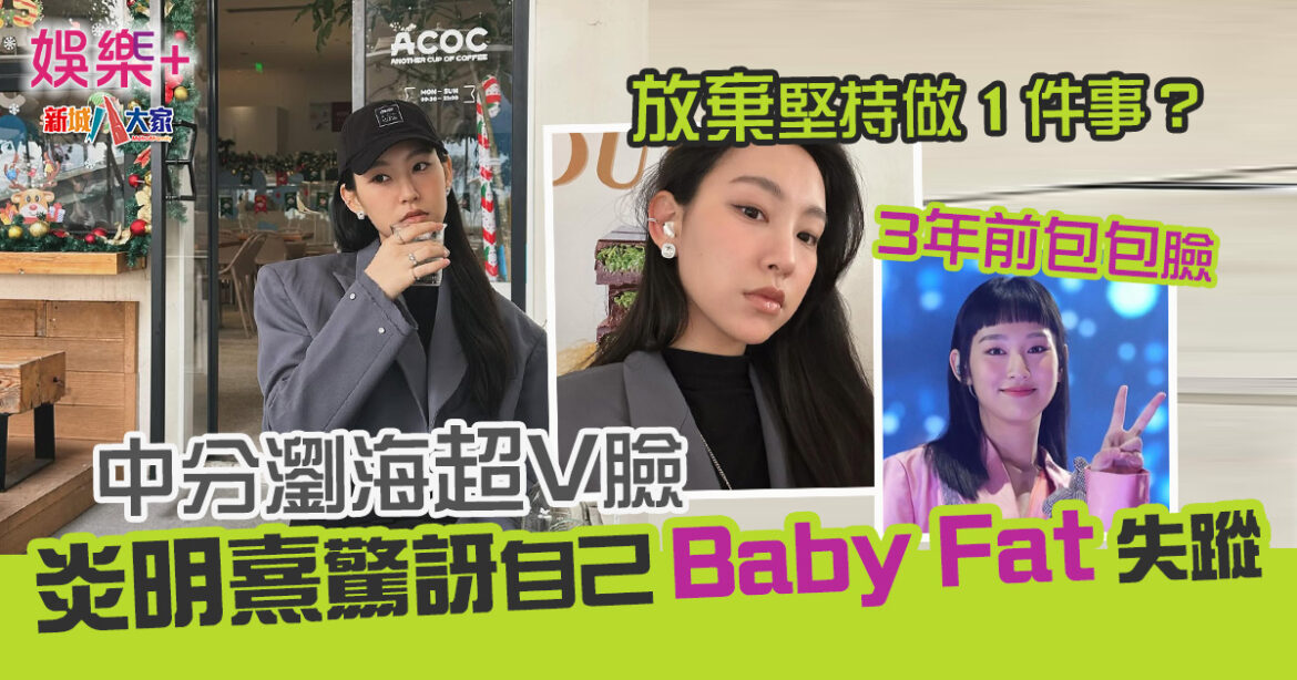 中分瀏海超V臉 炎明熹驚訝自己Baby Fat失蹤