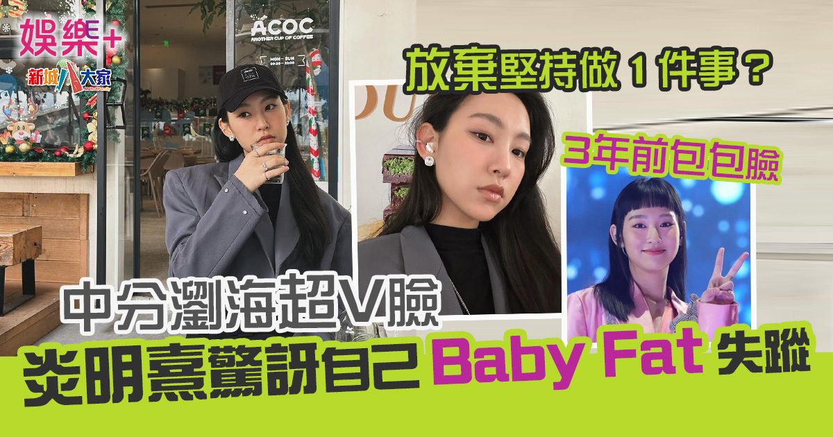 中分瀏海超V臉 炎明熹驚訝自己Baby Fat失蹤 765765