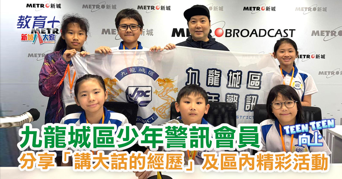 少年警訊同你分享生活，包括宣傳片拍攝、防騙資訊，出trip經歷等，今次《Teen Teen向上》請到九龍城區少年警訊會員同啤梨（葉文輝）分享生活。
