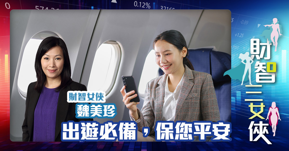財智三女俠|出遊必備,保您平安 Michelle_20240120