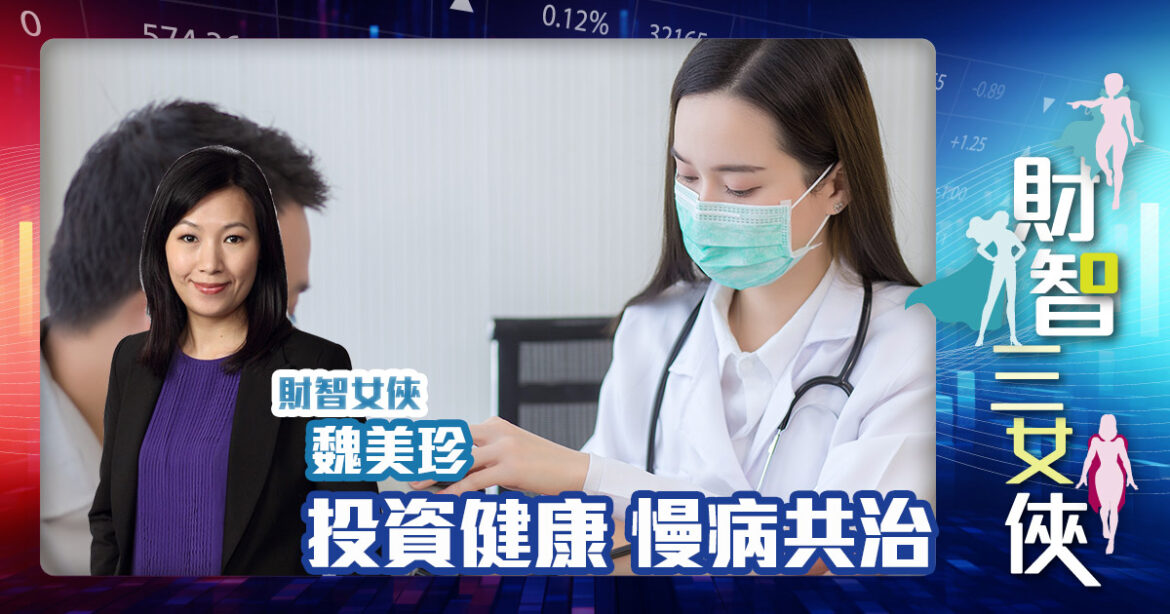 財智三女俠｜投資健康慢病共治