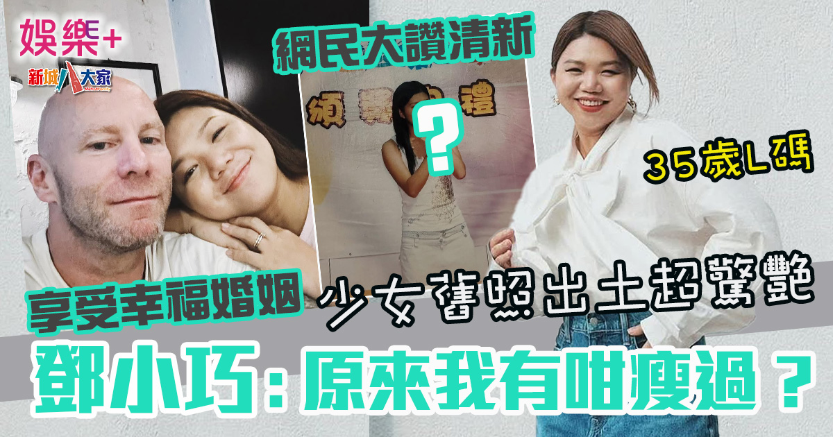 少女舊照出土超驚艷 鄧小巧:「原來我有咁瘦過?」網民大讚清新 Siuhuo