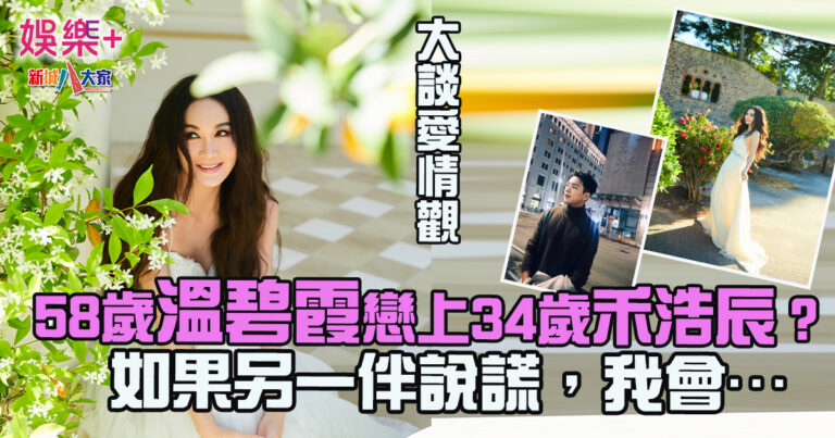 58歲溫碧霞戀上34歲禾浩辰？大談愛情觀 如果另一伴說謊，我會…