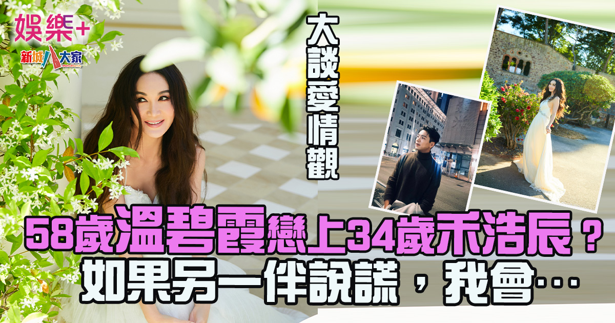 58歲溫碧霞戀上34歲禾浩辰?大談愛情觀 如果另一伴說謊,我會… WENBIXIA