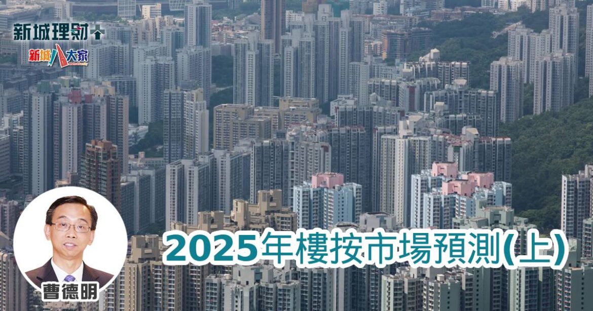 2025年樓按市場預測（上）