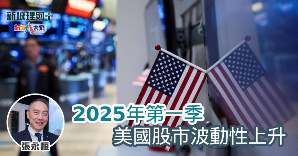 2025年第一季 美國股市波動性上升