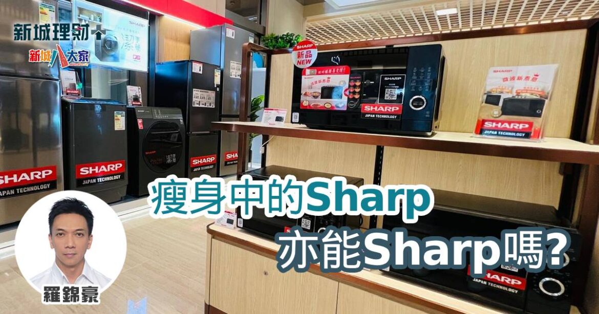 瘦身中的Sharp亦能Sharp嗎？