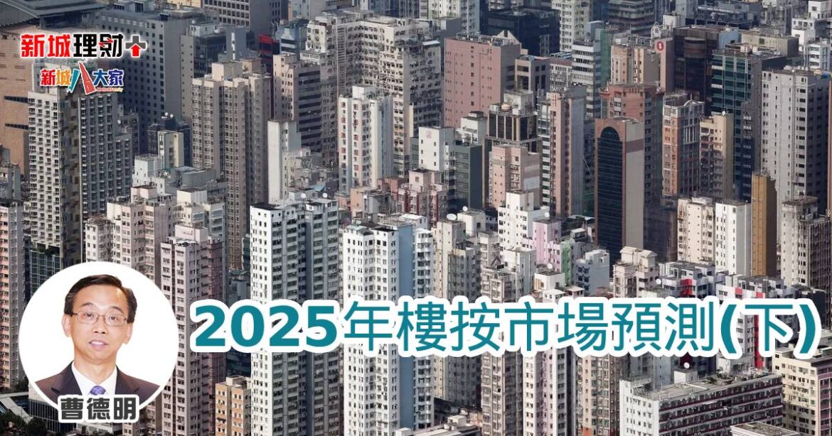 2025年樓按市場預測（下）