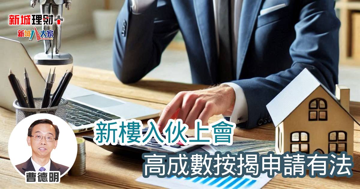 新樓入伙上會高成數按揭申請有法 b20250120