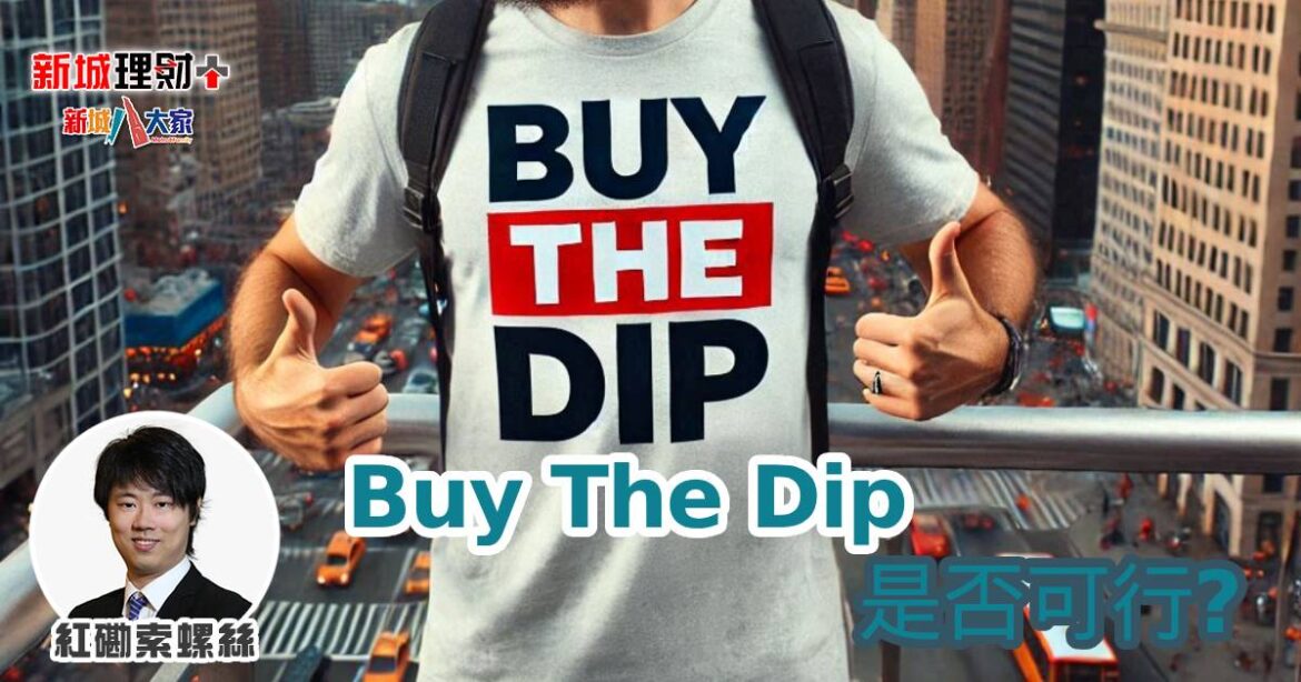 Buy The Dip是否可行？