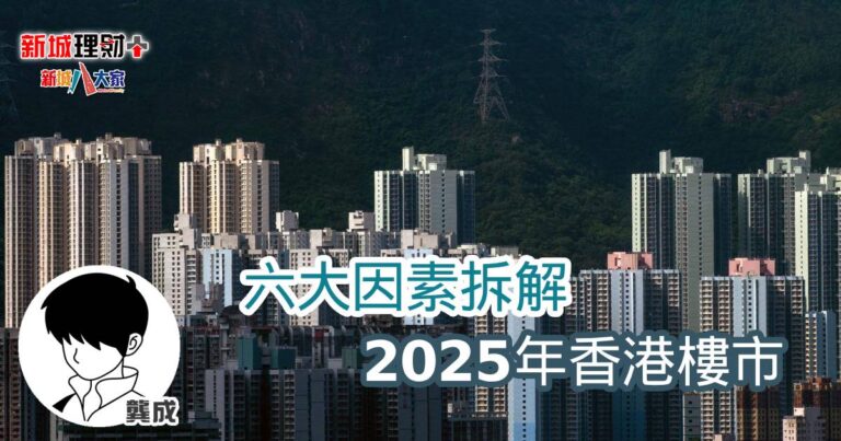 六大因素拆解 2025年香港樓市