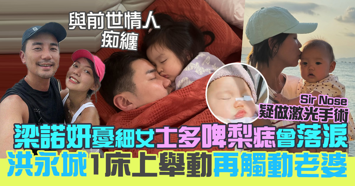 梁諾妍憂細女士多啤梨痣曾落淚 洪永城1床上舉動再觸動老婆 cheung