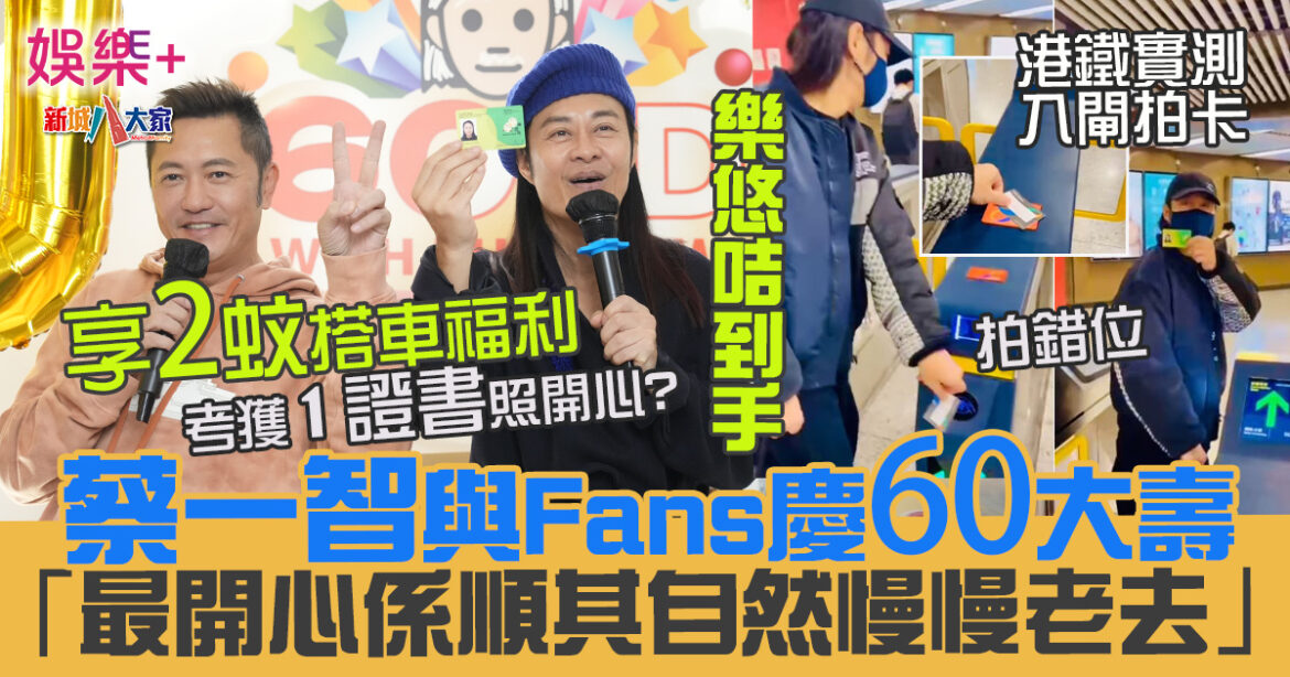 蔡一智與港台Fans慶60大壽：「最開心係順其自然慢慢老去」實測用樂悠咭2蚊搭港鐵