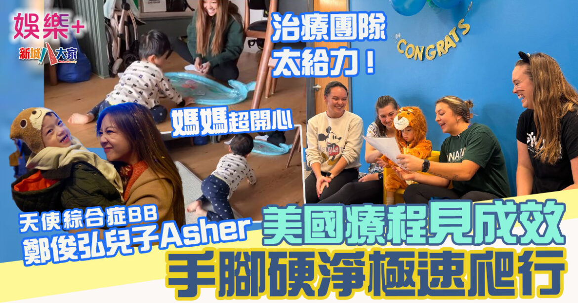 鄭俊弘「天使」兒子Asher　美國療程見成效 手腳硬淨極速爬行