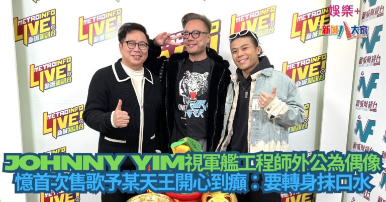 Johnny Yim視軍艦工程師外公為偶像 憶首次售歌予某天王開心到癲：要轉身抹口水