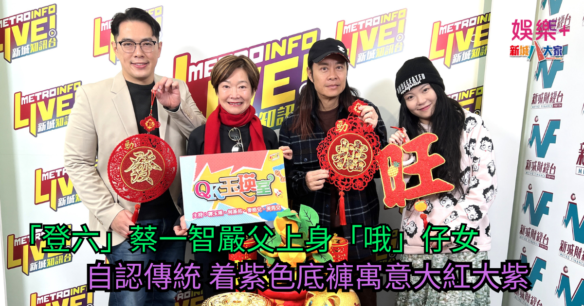 「登六」蔡一智嚴父上身「哦」仔女 自認傳統 着紫色底褲寓意大紅大紫 蔡一智