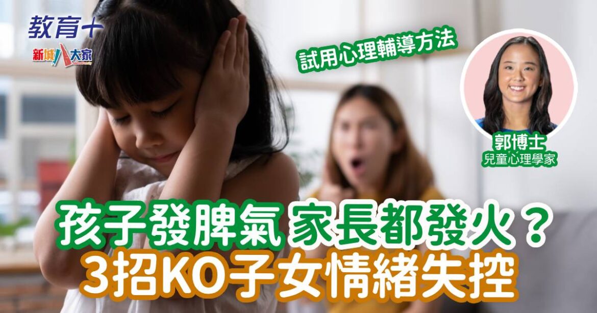 孩子發脾氣 家長都發火？3招KO子女情緒失控