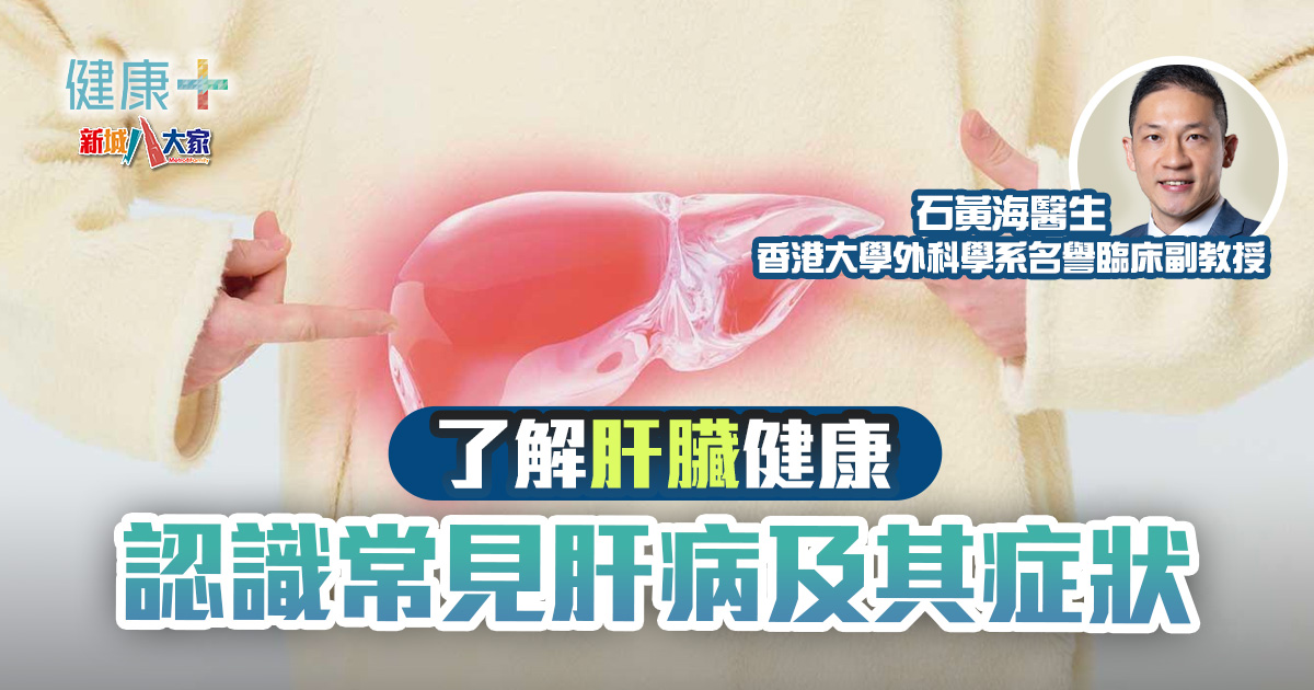 好健康靠肝腎|了解肝臟健康:認識常見肝病及其症狀|石黃海醫生 健康-好健康靠肝腎-肝臟健康-肝病-症狀