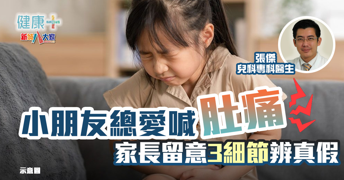 小兒疾病|孩子總愛喊肚痛 家長留意3細節辨真假 健康-疾病資訊-兒科-肚痛