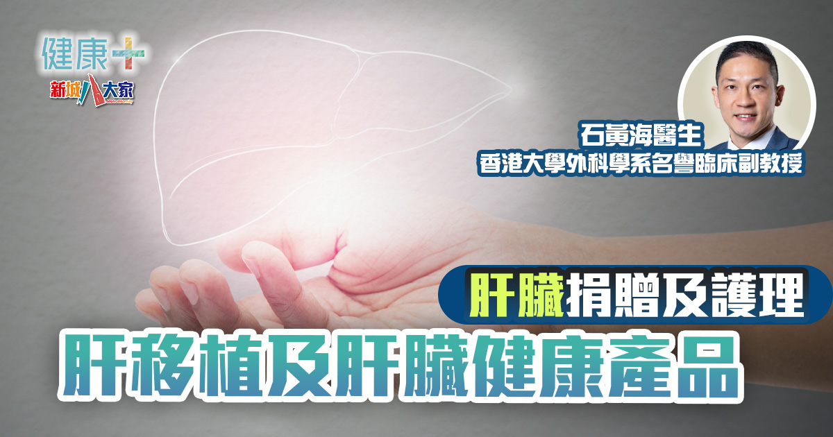 好健康靠肝腎|肝臟捐贈及護理:肝移植及肝臟健康產品|石黃海醫生 健康-好健康靠肝腎-肝臟健康-肝移植-護肝