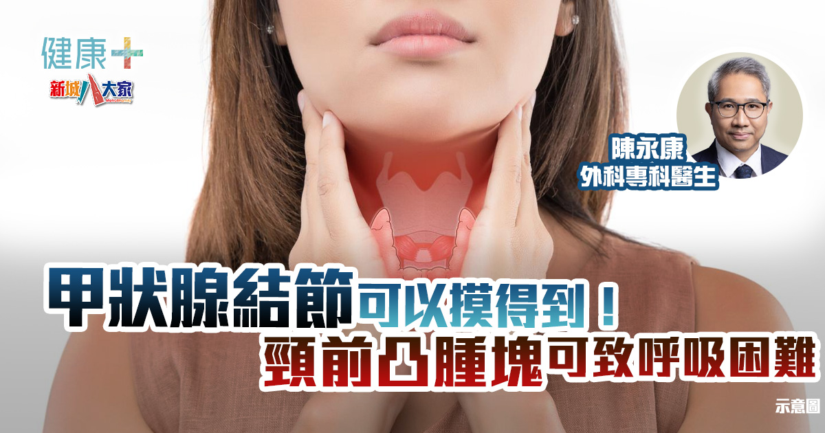 甲狀腺結節可以摸得到!頸前凸腫塊可致呼吸困難 健康-疾病資訊-甲狀腺-結節-腫塊