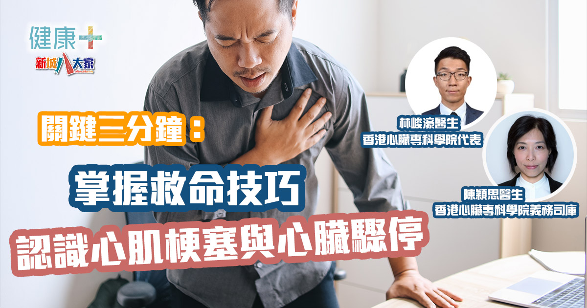 關鍵三分鐘:認識心肌梗塞與心臟驟停,掌握救命技巧 20250214_HKCCHK