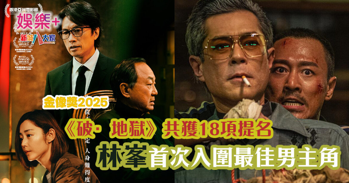 金像獎2025提名名單|黃子華未能入圍最佳男主角 影后競爭激烈